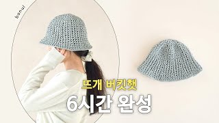 구멍송송 시원한 코바늘 네트 여름 버킷햇 떠보기 | 바늘이야기 (모아나 웨하스 버킷햇)