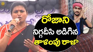 YSRCP Roja V/S Thalimpu Raja | Funny Setires on Roja by Thalimpu Raja | Media Masters