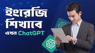 ইংলিশে মাস্টার হন ChatGPT দিয়ে, এখন আর ইংরেজি শিক্ষকের প্রয়োজন নেই ! Learn English with ChatGPT!