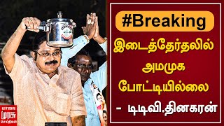 BREAKING | இடைத்தேர்தலில் அமமுக போட்டியில்லை - டிடிவி.தினகரன் | T. T. V. Dhinakaran | Election