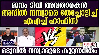 ജനം ടിവി അവതാരകന്‍ അനില്‍ നമ്പ്യാരെ തേച്ചോട്ടിച്ച് എഎച്ച് ഹാഫിസ്