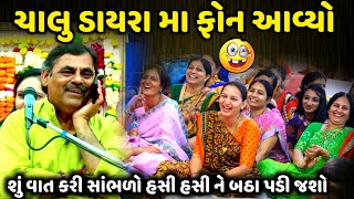 ચાલુ ડાયરા મા ફોન આવ્યો | Mayabhai Ahir | new comedy jokes 2023 | Aapnu Loksahitya