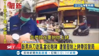 喝酒失控對店家咆哮！醉男持刀大街揮舞.當街咆哮 遭警壓制上銬帶回警局實施保護管束│ 記者  楊欣怡│【LIVE大現場】20211029│三立新聞台