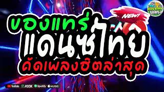 (มันส์ของแทร์💥) #เพลงแดนซ์ไทย2025 (แดนซ์ไทยฮิต - คัดเพลงมาแรง) สามช่ามันส์ๆของแทร่ เบสแน่น ห้ามพลาด!