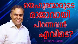 യെഹൂദന്മാരുടെ രാജാവായ് പിറന്നവന്‍ എവിടെ?|Pr. Prince Ranni||