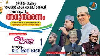 മർഹൂം ആറളം അബ്ദുൽ ഖാദിർ ഫൈസി ഉസ്താദ് | നാലാം  ആണ്ട് അനുസ്‌മരണം | നൂറുൽ ഉലൂം ക്യാമ്പസ്, വാദീനൂർ, ആറളം