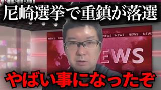 【緊急速報】おいおい…あの大物が尼崎選挙で落選…【立花孝志　新田哲史　NHK党　百条委員会　奥谷謙一　斉藤元彦】