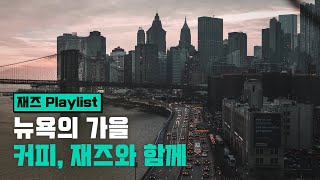 [Playlist] 뉴욕의 가을 🍂 커피, 재즈와 함께