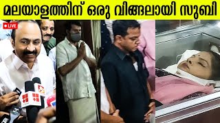 സുബി സുരേഷിൻ്റെ മൃതദേഹം പൊതു ദർശനത്തിൽ | LIVE🔴 | SUBI SURESH | NEWSGLITZ