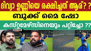 ഭൂലോക തട്ടിപ്പ് റെക്കോർഡിന് അർഹത ദിവ്യാ ഉണ്ണിക്കോ അവരെ രക്ഷിച്ച പോലീസിനോ ??