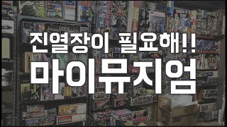 나만의 피규어박물관을 세우자! 마이뮤지엄 장식장을 구매했습니다 피규어장식의 바이블 럭셔리한 진열장 마뮤 방문 및 구매기 1부