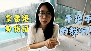 香港优才项目拿身份证，这几点一定要记得。HongKong Quality Migrant Admission Scheme and how to get the ID card.