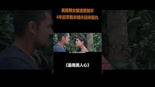 性感美女背著未婚夫，和前男友風流快活！犯罪片#shorts