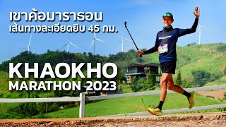 จัดเต็ม!! เขาค้อมาราธอน 2023 | เส้นทางละเอียดยิบ 45 กม. | KHAOKHO MARATHON 2023