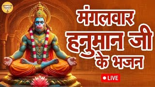 सुनते ही मन की इच्छा पूरी करदेगा ये हनुमान भजन | Hanuman Ji Ke Bhajan~ Bajrangbali Songs ~New Bhajan