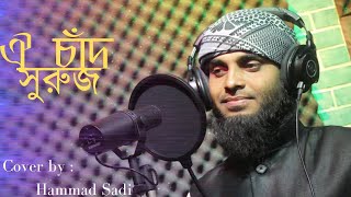 ভিন্নধারার ইসলামী সংগীত । Oi Chad Suruj R Tarakaraji । New Islamic Song -2020