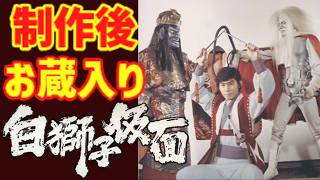 【ゆっくり解説】制作後はお蔵入りとなっていた⁉「白獅子仮面」ちょっとせつない最終回