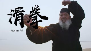 Huaquan Fist | 滑拳：传承武德 成就大武术观