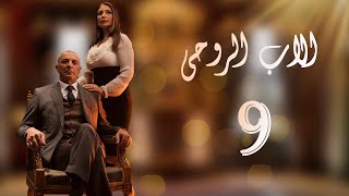 The Godfather Series Episode 09 مسلسل الاب الروحي الحلقة التاسعة