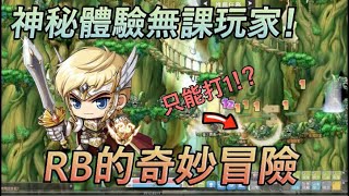 【新楓之谷】【神秘】神秘體驗無課玩家！ 觀眾票選職業米哈逸！竟然遇到重重困難? ｜RB的奇妙冒險｜