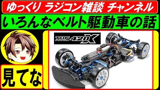 TRF420X BD11 TA05MS TRF414 BD7 など タミヤ 京商 ヨコモ　のベルト駆動ハイエンドの話