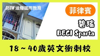 BECI Sparta．菲律賓斯巴達英語訓練，成人學習最佳選擇！