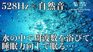 【528Hz・自然音・睡眠】水の中でボコボコしながらソルフェジオ周波数と共に眠る…疲労回復、ストレス緩和の水中自然音で休息