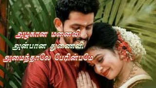 💕அழகான மனைவி... அன்பான துணைவி💕|Azhagana manaivi anbana thunaivi love song WhatsApp status tamil