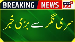 Breaking News: Srinagar Mein Bada Dhamaka | Srinagar News | Jammu Kashmir | News18 Urdu