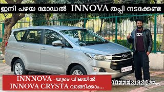 ഇനി പഴയ മോഡൽ  INNOVA തപ്പി നടക്കേണ്ട | INNNOVA -യുടെ വിലയിൽ INNOVA CRYSTA വാങ്ങിക്കാം | Offer Sale |