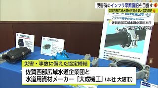 災害時などの水道復旧のため 佐賀西部広域水道企業団と大阪の資材メーカーが協定結ぶ【佐賀県】 (22/11/24 18:50)