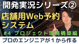 【開発実況シリーズ】店舗用Web予約システムを作る「#4 プロジェクト環境構築編」