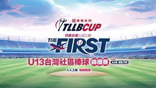 20240505 || 113年TLLB CUP U13台灣社區棒球錦標賽 || G18 || 藍色閃電野牛 VS WHB世界棒球聯盟 || 桃園青埔公園棒球場 ||