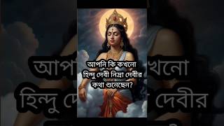 আপনি কি কখনো হিন্দু দেবী নিদ্রা দেবীর কথা শুনেছেন? #shorts #ytshorts #mythology #roadtosuccess