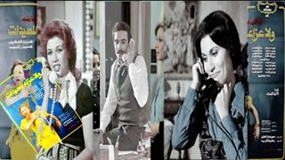 فيلم ولا عزاء للسيدات | W La Azaa Llelsaidat Movie