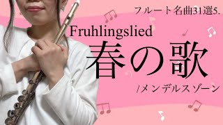 【フルート名曲31選】春の歌 /メンデルスゾーン(Fruhlingslied/Felix Mendelssohn)Op62-6