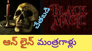 Online Black Magic | చేతబడి చేయడం ఎలా? ఆన్‌లైన్‌లో చేతబడి