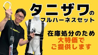 【在庫処分】タニザワのフルハーネスセットを特別価格で提供します