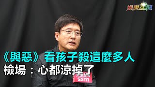 《與惡》看孩子殺這麼多人　檢場：心都涼掉了｜三立新聞網SETN.com