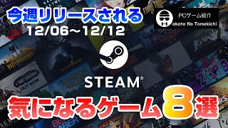 【Steam】今週リリースされる気になるゲーム8選【2021年12月06日~12月12日発売予定】