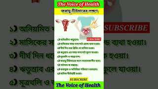 জরায়ু টিউমারের লক্ষণ: #shorts #ytshorts #healthtips #tips #shortsfeed