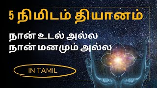 நான் உடல் அல்ல நான் மனமும் அல்ல 5 நிமிடம் தியானம் naan udal alla