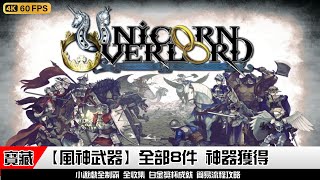 聖獸之王 | 【風神武器】全部8件 神兵 隱藏寶藏獲得條件  強力裝備  地點位置 獲得方法 | 簡易流程攻略 心得分享 Unicorn Overlord