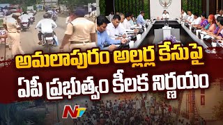 అమలాపురం అల్లర్ల కేసులపై ఏపీ ప్రభుత్వం కీలక నిర్ణయం | Special Report | Ntv