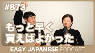 #873 もっと早く買えばよかった / EASY JAPANESE PODCAST Learn Japanese with MASA and ASAMI