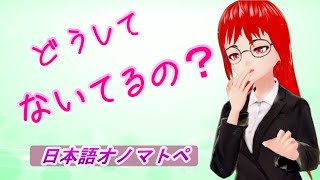 【オノマトペNo.2】泣く／えんえん・わんわん・おいおい・しくしく・めそめそ【擬音語・擬声語・擬態語】