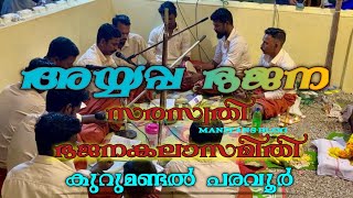 അയ്യപ്പ ഭജന// സരസ്വതി ഭജനകലാസമിതി കുറുമണ്ടൽ// മണിയൻസ് ബ്ലോഗ്