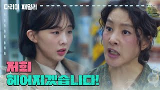 ＂저희 헤어지겠습니다!＂싸우는 엄마들을 떼어놓는 금새록과 김정현 [다리미 패밀리/IRON FAMILY] | KBS 241208 방송