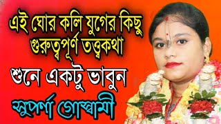 এই ঘোর কলি যুগের বহু মূল্যবান  কথা শুনুন/সুপর্ণা গোস্বামীর কন্ঠে/suparna goswami kirtan/Hari Katha