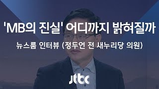 [인터뷰] 정두언 전 의원 (2018.01.23)